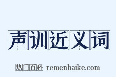 声训近义词是什么意思的图片
